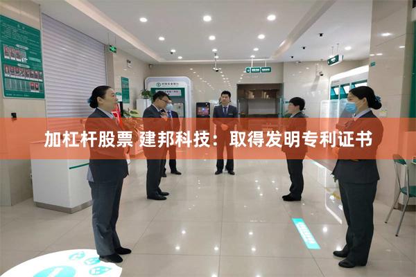 加杠杆股票 建邦科技：取得发明专利证书
